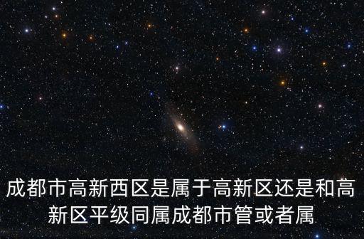 成都市高新區(qū)  分界，請問成都市高新區(qū)在哪里是幾環(huán)