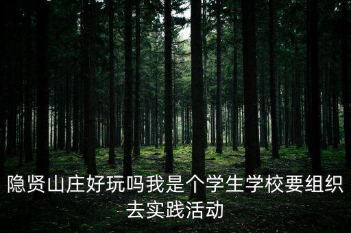 東莞隱賢山莊的哥倫布活鬼船的圖片，隱賢山莊好玩嗎我是個學生學校要組織去實踐活動