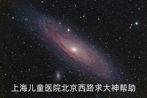 上海市兒童醫院標示招標，上海市兒童醫院哪個好看腦科