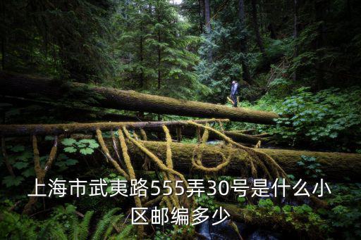 上海市武夷路555弄30號是什么小區(qū)郵編多少