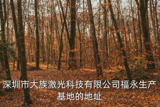 深圳市大族激光科技有限公司福永生產(chǎn)基地的地址