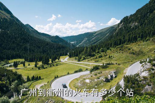 廣州到衢州的火車有多少個站