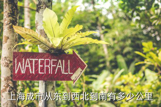 上海成市從東到西北到南有多少公里