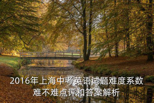 上海市2016年初三英語(yǔ)二模，求2016崇明初三英語(yǔ)二模 答案 基礎(chǔ)閱讀即可