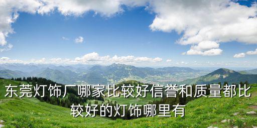 東莞燈飾廠哪家比較好信譽和質量都比較好的燈飾哪里有