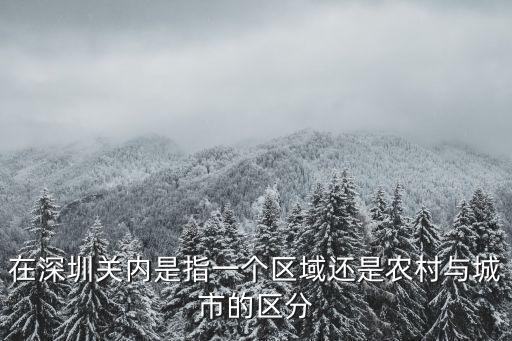 深圳二線關拆除2014，在深圳關內是指一個區域還是農村與城市的區分