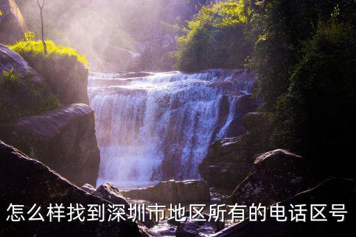 怎么樣找到深圳市地區所有的電話區號