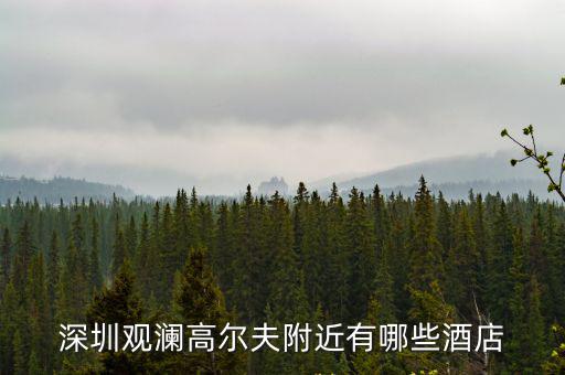 深圳觀瀾高爾夫附近有哪些酒店