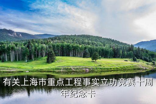上海市2017年立功競賽，有關上海市重點工程事實立功競賽十周年紀念卡