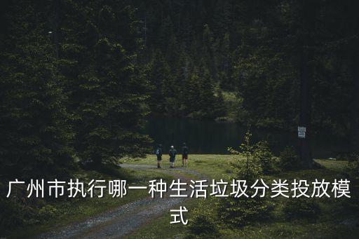 廣州智能垃圾分類，廣州垃圾分類分為哪四類每一類包括哪些垃圾