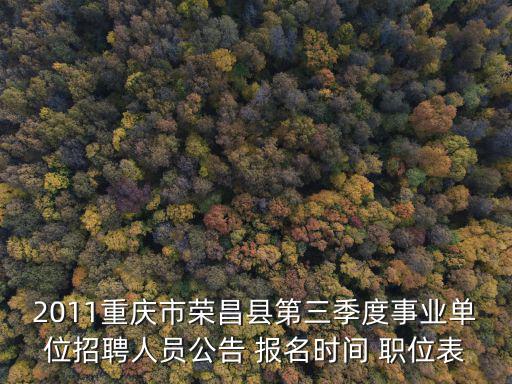 2011重慶市榮昌縣第三季度事業單位招聘人員公告 報名時間 職位表