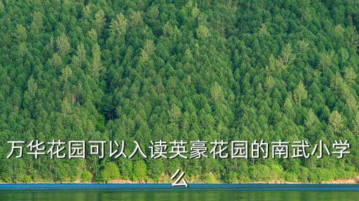 廣州萬華花園，誰知道廣州海珠區萬華街萬華花園二悅廊58平方的二房一廳的二手房賣