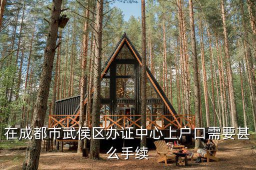 在成都市武侯區(qū)辦證中心上戶(hù)口需要甚么手續(xù)