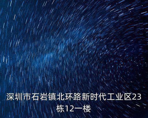 深圳市石巖鎮(zhèn)北環(huán)路新時(shí)代工業(yè)區(qū)23棟12一樓
