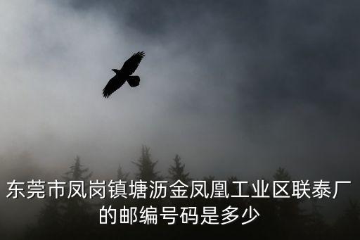 東莞市鳳崗鎮塘瀝金鳳凰工業區聯泰廠的郵編號碼是多少