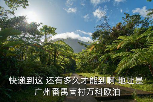 廣州番禺萬科歐泊論壇，廣州做試管嬰兒論壇有哪些