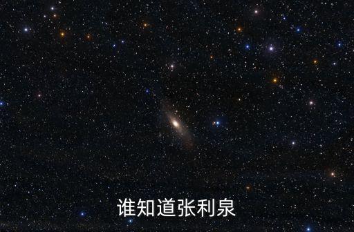 誰知道張利泉