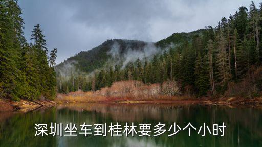 深圳坐車到桂林要多少個小時