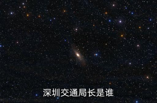 深圳交通局長(zhǎng)是誰(shuí)