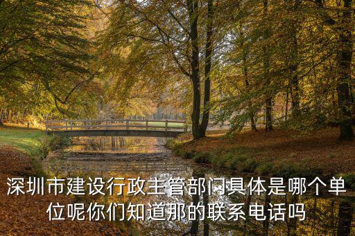 深圳住房和建設局，深圳市房屋管理局地址
