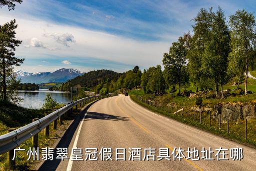 廣州翡翠皇冠假日酒店具體地址在哪