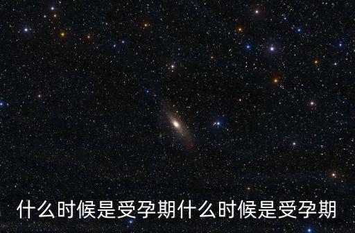 什么時候是受孕期什么時候是受孕期