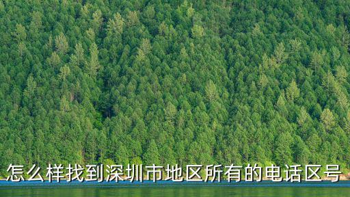深圳各企業部門通訊錄，怎么樣找到深圳市地區所有的電話區號