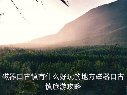 磁器口古鎮有什么好玩的地方磁器口古鎮旅游攻略