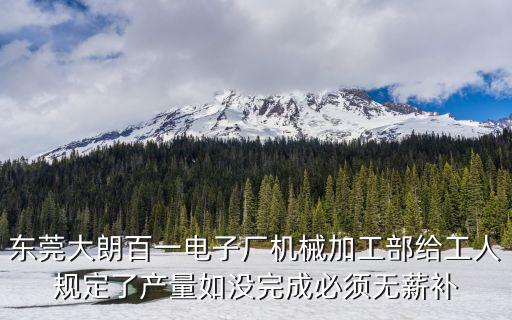 東莞大朗百一電子廠機械加工部給工人規定了產量如沒完成必須無薪補