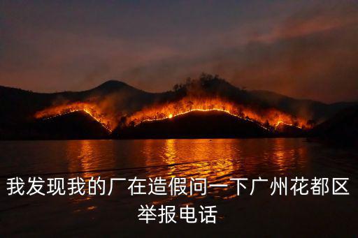廣州手袋廠做冒牌手袋被舉報，廣州鑫燕網絡科技有限公司就是家皮包公司千萬別去大家小心