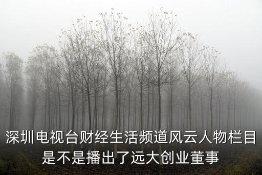 深圳財經生活頻道風云人物，今年的廣東十大經濟風云人物評選是第幾屆了
