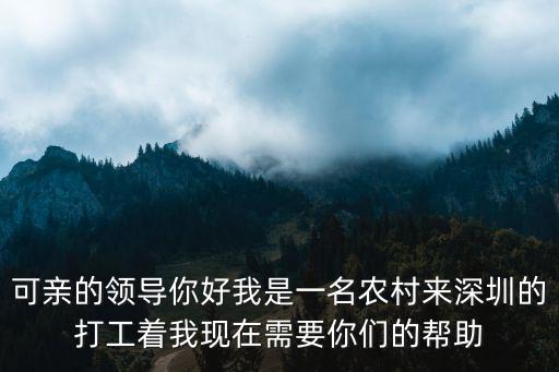 可親的領(lǐng)導(dǎo)你好我是一名農(nóng)村來深圳的打工著我現(xiàn)在需要你們的幫助