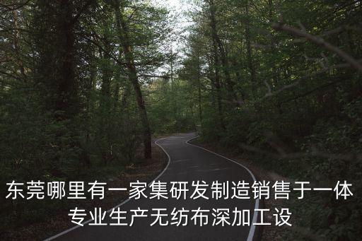 東莞哪里有一家集研發(fā)制造銷售于一體專業(yè)生產(chǎn)無(wú)紡布深加工設(shè)