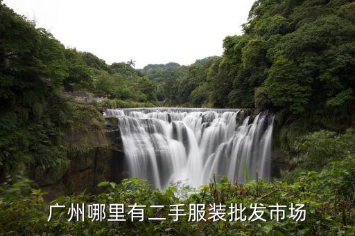 廣州哪里有二手服裝批發市場