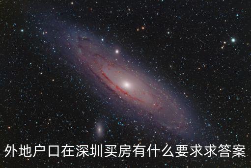 深圳買房條件，外地戶口在深圳買房有什么要求求答案
