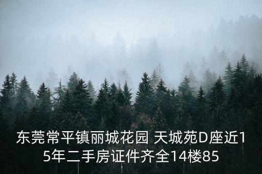 東莞常平鎮麗城花園 天城苑D座近15年二手房證件齊全14樓85