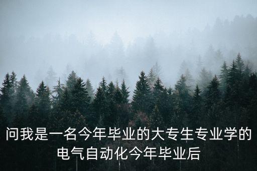 深圳自動化賺職，問我是一名今年畢業的大專生專業學的電氣自動化今年畢業后