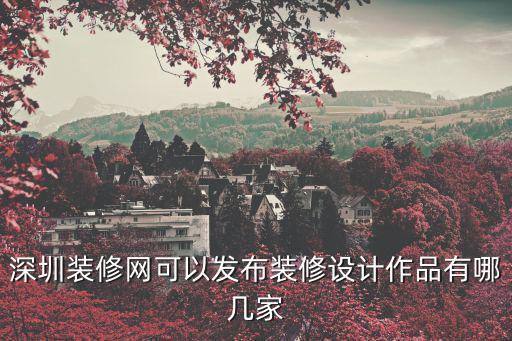 深圳裝修網可以發布裝修設計作品有哪幾家