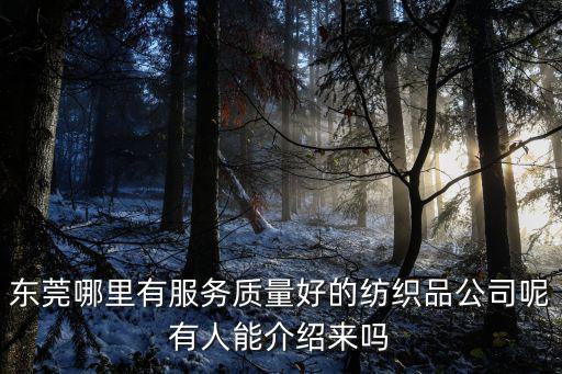 東莞市鴻湖紡織品貿易有限公司，東莞哪家紡織品公司好
