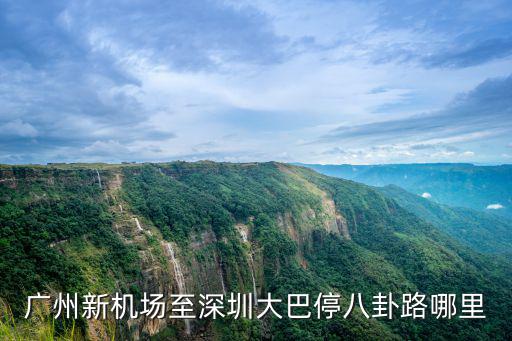 深圳福田區八卦一路，廣州新機場至深圳大巴停八卦路哪里
