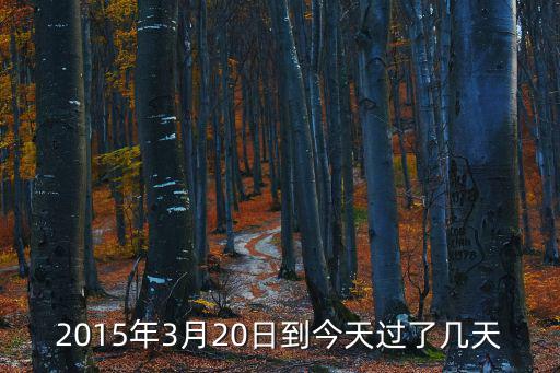 2015年3月20日到今天過了幾天