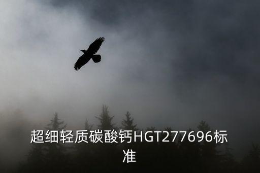 超細(xì)輕質(zhì)碳酸鈣HGT277696標(biāo)準(zhǔn)