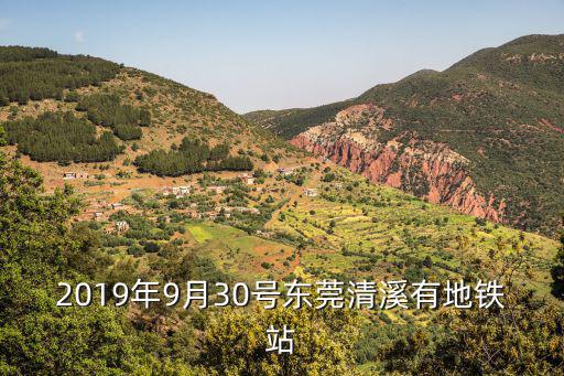 2019年9月30號東莞清溪有地鐵站