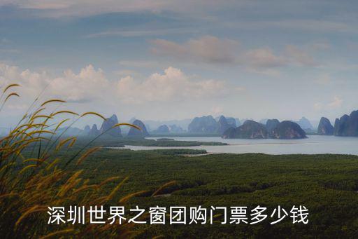 深圳世界之窗團(tuán)購(gòu)門票多少錢