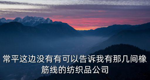 東莞市創(chuàng)弘紡織，東莞哪家紡織品公司好