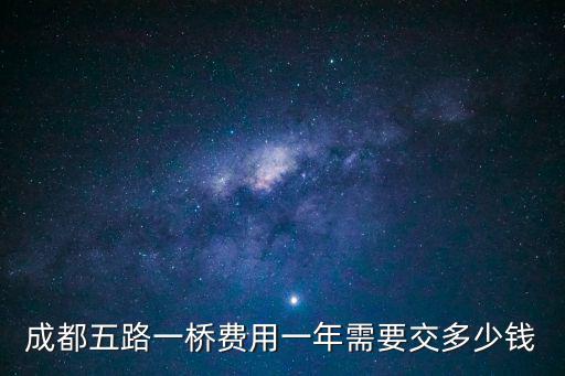 2017成都市五路一橋費，成都五路一橋費用