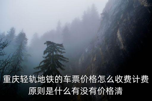 重慶市軌道交通票務規(guī)則，重慶市地鐵怎么收費的求解莪考銷講用謝謝