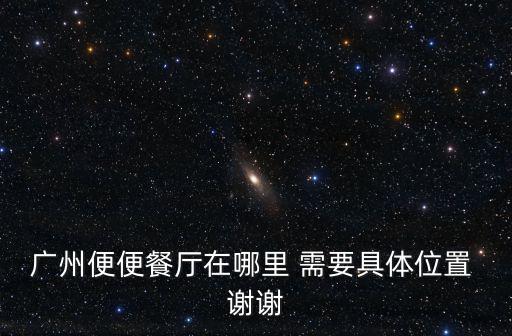 廣州便便餐廳在哪里 需要具體位置 謝謝