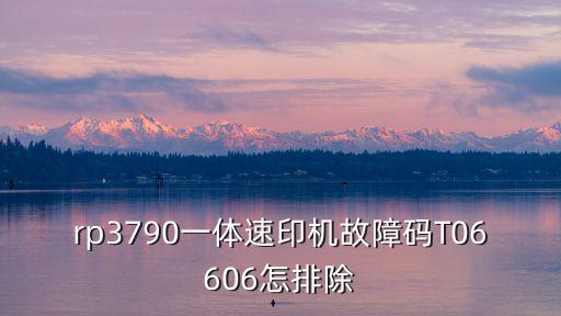 rp3790一體速印機故障碼T06606怎排除