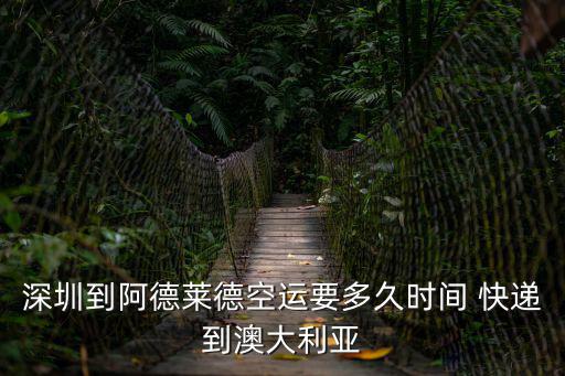 深圳到阿德萊德空運要多久時間 快遞到澳大利亞